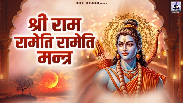 Shri Ram Rameti Rameti Mantra