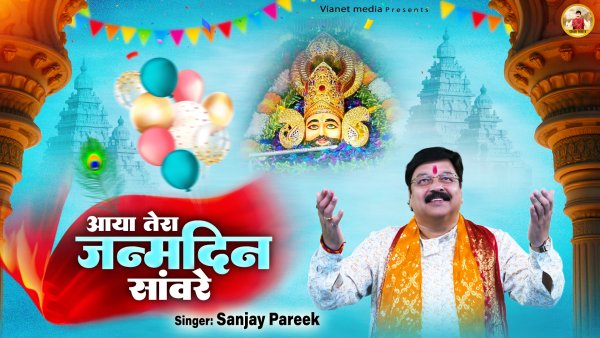 Aaya Tera Janamdin Sanware