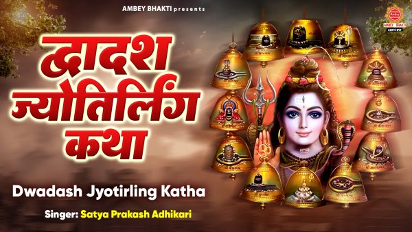 Dwadash Jyotirling Ki Katha