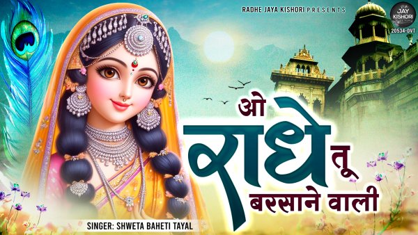O Radhe Tu Barsane Wali
