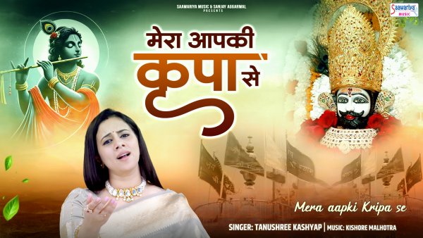 Mera Aapki Kripa Se