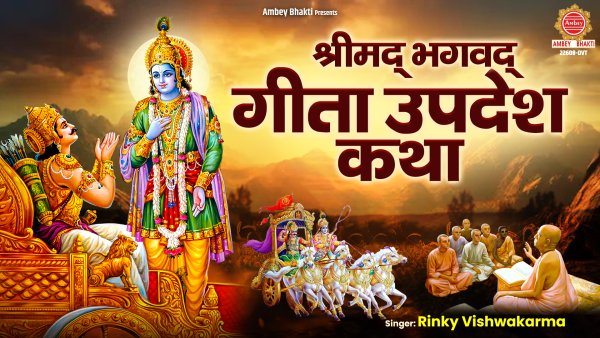 Geeta Updesh Katha