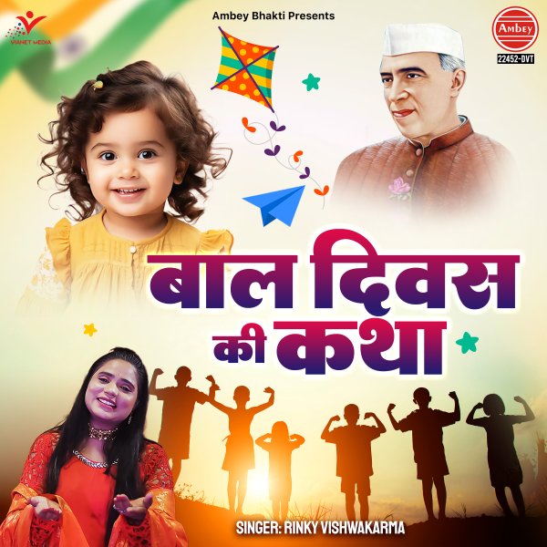 Bal Diwas Ki Katha