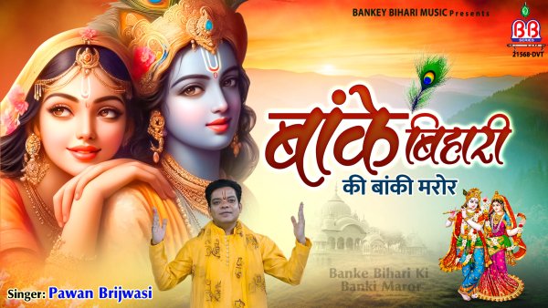 Banke Bihari Ki Banki Maror