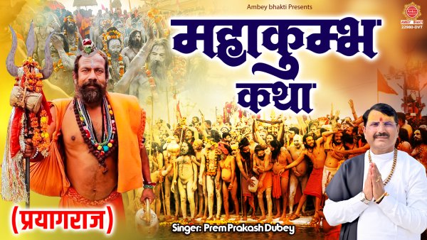 Mahakumbh Katha (Prayagraj)