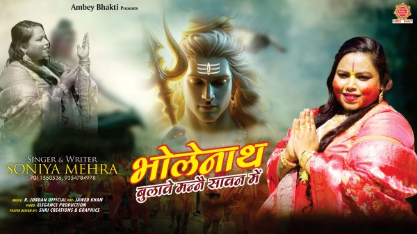 Bholenath Bulave Manne Sawan Mein