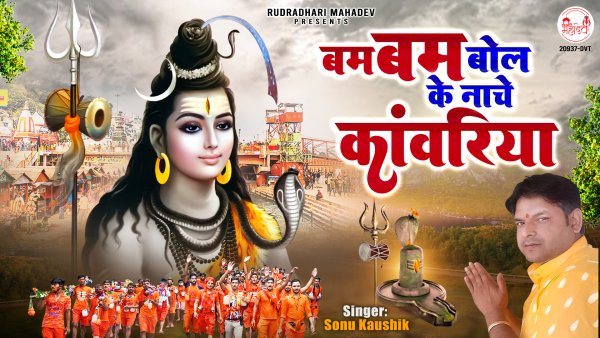 Bam Bam Bol Ke Nache Kanwariya