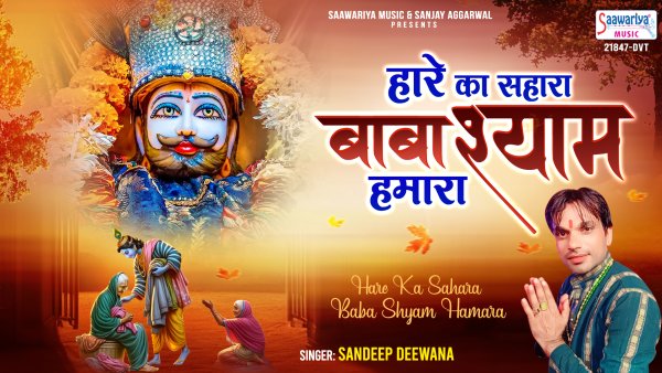 Hare Ka Sahara Baba Shyam Hamara