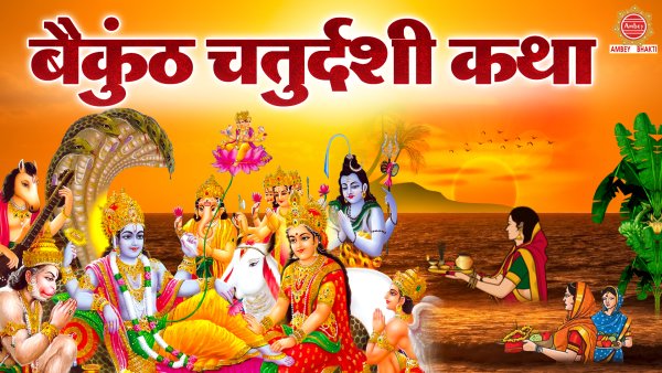 Baikunth Chaturdashi Katha
