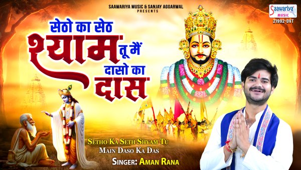 Setho Ka Seth Shyam Tu Main Daso Ka Das