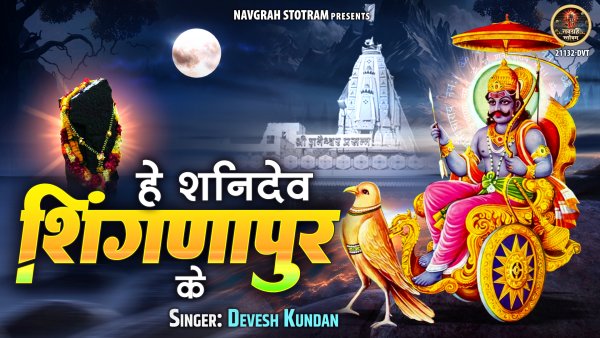 Hey Shani Dev Shingnapur Ke