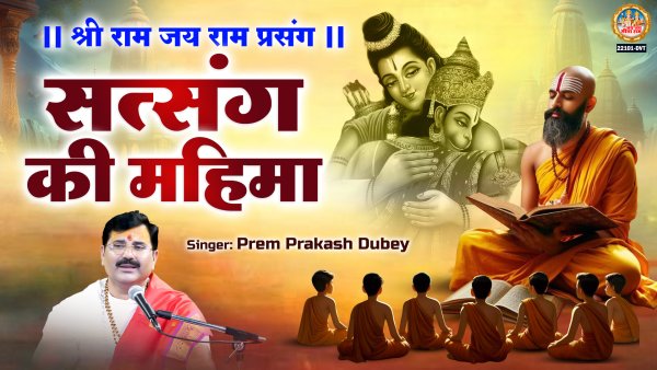 Shri Ram Jay Ram Prasang-Satsang Ki Mahima