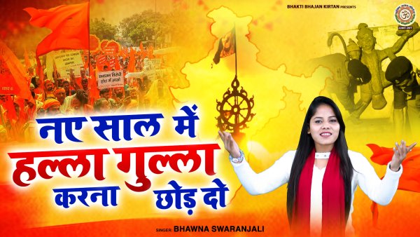 Naye Saal Mein Halla Gulla Karna Chhod Do