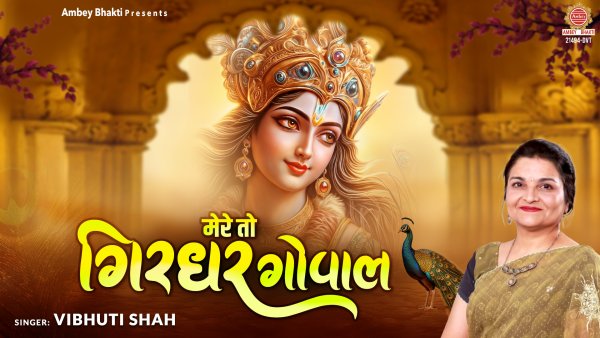 Mere To Girdhar Gopal