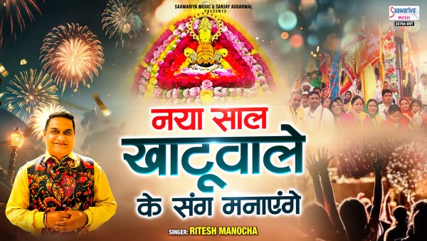 Naya Saal Khatu Wale Ke Sang Manayenge