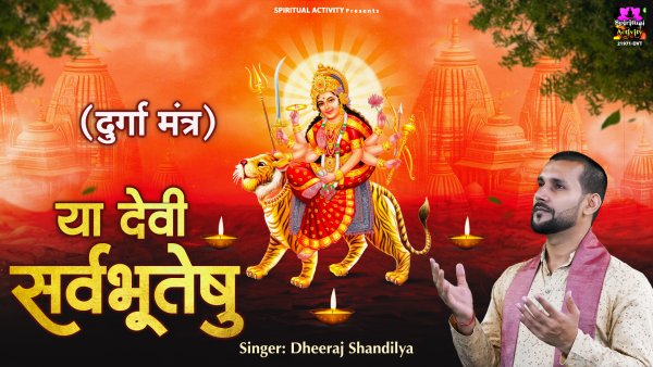 Ya Devi Sarva Bhuteshu (Durga Mantra)