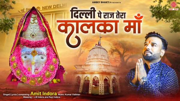 Dilli Pe Maa Raj Hai Tera Meri Kalka Maa