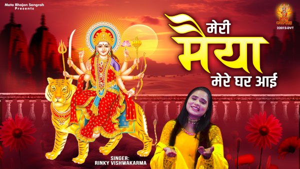 Meri Maiya Mere Ghar Aai