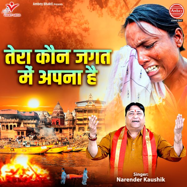 Tera Kaun Jagat Mein Apna Hai