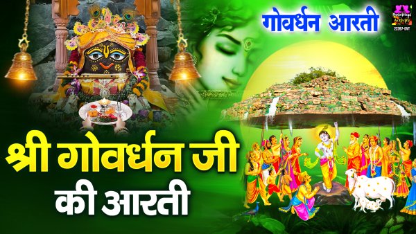 Shri Govardhan Ji Ki Aarti