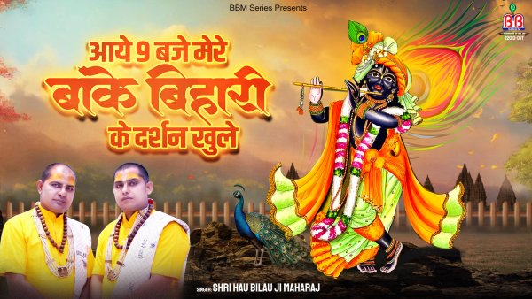 Aaye 9 Baje Mere Banke Bihari Ke Darshan Khule