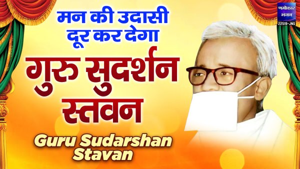 Guru Sudarshan Stavan