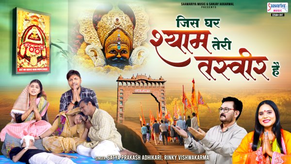Jis Ghar Shyam Teri Tasveer Hai