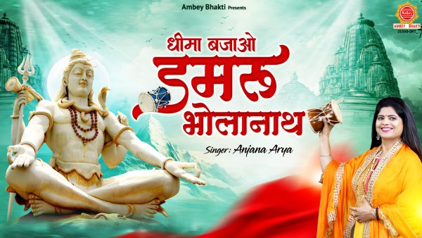 Dhima Bajao Damru Bholanath