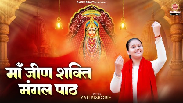 Maa Jeen Shakti Mangal Path