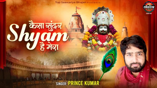Kaisa Sundar Shyam Hai Mera