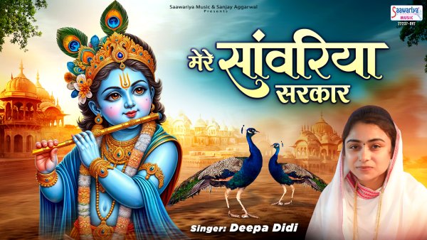 Mere Sanwariya Sarkar