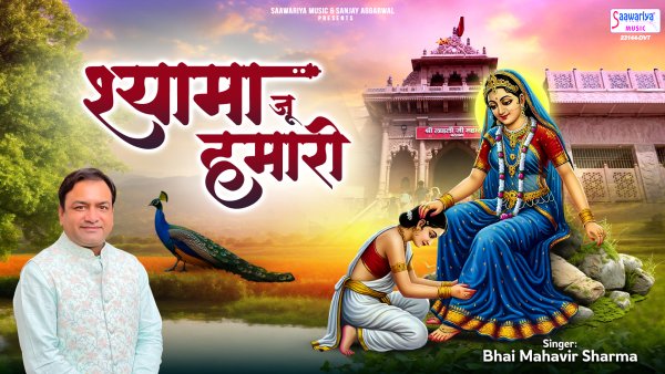 Shyama Ju Humari
