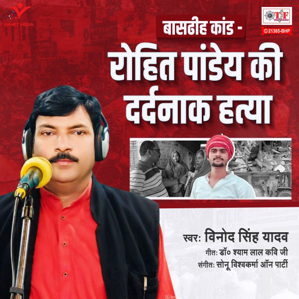 Bansdih Kand - Rohit Pandey Ki Dardnak Hatya