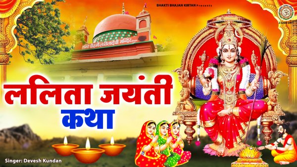 Lalita Jayanti Katha