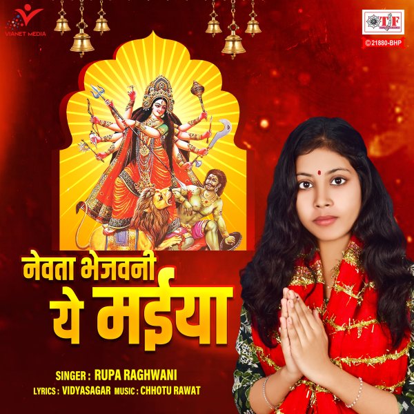 Nevta Bhejwani Ye Maiya